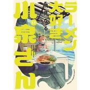 ラーメン大好き小泉さん　13<13>(少年チャンピオン・コミックス) [コミック]