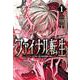 ファイナル転生　～ハズレスキルを引き続ける俺と各異世界最強の仲間たち～　1<1>(少年チャンピオン・コミックス) [コミック]