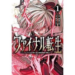 ファイナル転生　～ハズレスキルを引き続ける俺と各異世界最強の仲間たち～　1<1>(少年チャンピオン・コミックス) [コミック]