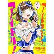アイドルミーツアイドル！　1<1>(少年チャンピオン・コミックス) [コミック]