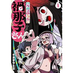 ハラペコゆうれい禍那子さん　1<1>(少年チャンピオン・コミックス) [コミック]