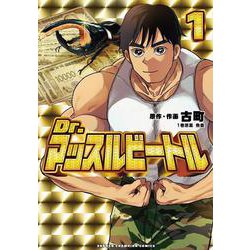 Ｄｒ．マッスルビートル　1<1>(少年チャンピオン・コミックス) [コミック]
