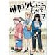 明日クビになりそう　7<7>(ヤングチャンピオン・コミックス) [コミック]