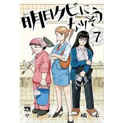 明日クビになりそう　7<7>(ヤングチャンピオン・コミックス) [コミック]