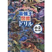 最強王図鑑ドリル 小2国語・算数 [全集叢書]