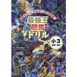 最強王図鑑ドリル 小3国語・算数 [全集叢書]