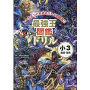 最強王図鑑ドリル 小3国語・算数 [全集叢書]
