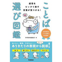ことば選び図鑑―感情をピッタリ表す言葉が見つかる! [単行本]