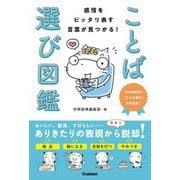 ことば選び図鑑―感情をピッタリ表す言葉が見つかる! [単行本]