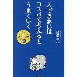 人づきあいはコスパで考えるとうまくいく―コミュニケーションはスキルが9割 [単行本]