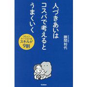 人づきあいはコスパで考えるとうまくいく―コミュニケーションはスキルが9割 [単行本]