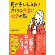母が子に伝えたい大切なお金と社会の話 [単行本]