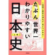 たぶん世界一わかりやすい日本史〈上巻〉 [単行本]