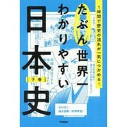 たぶん世界一わかりやすい日本史〈下巻〉 [単行本]