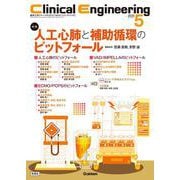 Ｃｌｉｎｉｃａｌ　Ｅｎｇｉｎｅｅｒｉｎｇ２０２５年５月号　Ｖｏｌ．３６Ｎｏ．５－人工心肺と補助循環のピットフォール(Ｃｌｉｎｉｃａｌ　Ｅｎｇｉｎｅｅｒｉｎｇ) [全集叢書]
