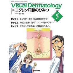 Ｖｉｓｕａｌ　Ｄ．　２０２５年５月号　Ｖｏｌ．２４　Ｎｏ．５(Ｖｉｓｕａｌ　Ｄｅｒｍａｔｏｌｏｇｙ) [全集叢書]