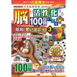脳が活性化する１００日間パズル　プラス「昭和　思い出し」編③(学研ムック　元気脳練習帳) [ムックその他]