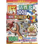 脳が活性化する１００日間パズル　プラス「昭和　思い出し」編③(学研ムック　元気脳練習帳) [ムックその他]