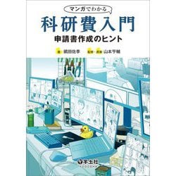 マンガでわかる科研費入門―申請書作成のヒント [単行本]