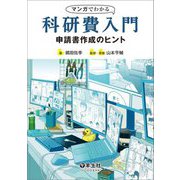 マンガでわかる科研費入門―申請書作成のヒント [単行本]