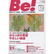 季刊ビィ！　158号<158>－依存症・ＡＣ・人間関係…回復とセルフケアの最新情報 [単行本]