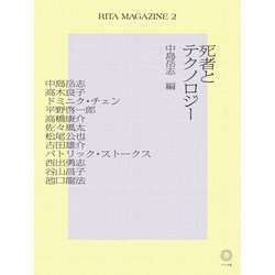 RITA MAGAZINE〈2〉死者とテクノロジー [単行本]