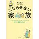 こじらせない家族―アサーションとバウンダリーから学ぶ正しい距離の保ち方 [単行本]