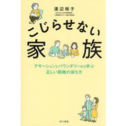 こじらせない家族―アサーションとバウンダリーから学ぶ正しい距離の保ち方 [単行本]