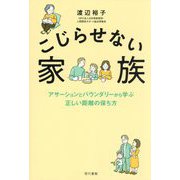 こじらせない家族―アサーションとバウンダリーから学ぶ正しい距離の保ち方 [単行本]