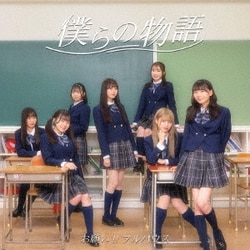 お願い!!フルハウス／僕らの物語