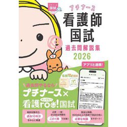 看護師国試過去問解説集〈2026〉(プチナース) [単行本]
