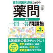 薬剤師国家試験のための薬問 薬理一問一答問題集 第2版 [単行本]