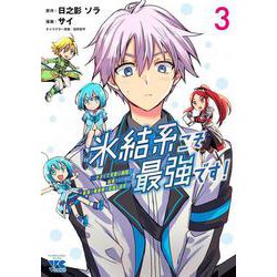 氷結系こそ最強です！　～小さくて可愛い師匠と結婚するために最強の魔術師を目指します～　3<3>(ヤングチャンピオン・コミックス) [コミック]