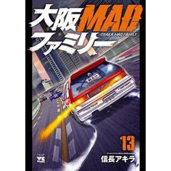 大阪ＭＡＤファミリー　13<13>(ヤングチャンピオン・コミックス) [コミック]