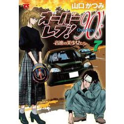 オーバーレブ！９０’ｓー音速の美少女たちー　7<7>(ヤングチャンピオン・コミックス) [コミック]