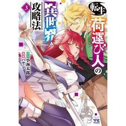 転生荷運び人の異世界攻略法　3<3>(ヤングチャンピオン・コミックス) [コミック]