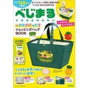 べじまる　レジカゴぴったりショッピングバッグＢＯＯＫ [ムックその他]