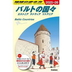 バルトの国々〈2025-2026年版〉(地球の歩き方〈A30〉) [全集叢書]
