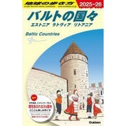 バルトの国々〈2025-2026年版〉(地球の歩き方〈A30〉) [全集叢書]
