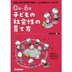 0歳～6歳子どもの社会性の育て方―発達心理の専門家が解説!心の成長がよくわかる [単行本]