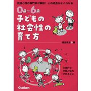 0歳～6歳子どもの社会性の育て方―発達心理の専門家が解説!心の成長がよくわかる [単行本]