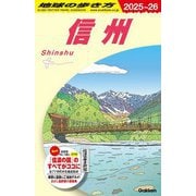 信州〈2025～2026年版〉(地球の歩き方〈J23〉) [全集叢書]