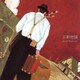 谷村新司／三都物語