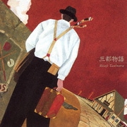 三都物語