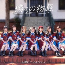 お願い!!フルハウス／僕らの物語