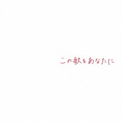 竹渕慶／この歌をあなたに