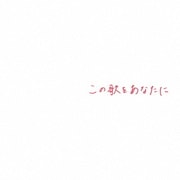この歌をあなたに