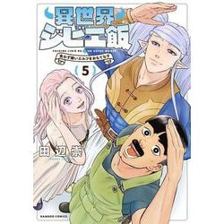 異世界ジビエ飯　食わず嫌いエルフをおもてなす<5>(バンブーコミックス) [コミック]