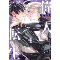 偉人転生　五國WARFARE<4>(バンブーコミックス) [コミック]
