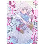 聖なる加護持ち令嬢は、騎士を目指しているので聖女にはなりません。<1>(バンブーコミックス 異世界ＢＣ) [コミック]